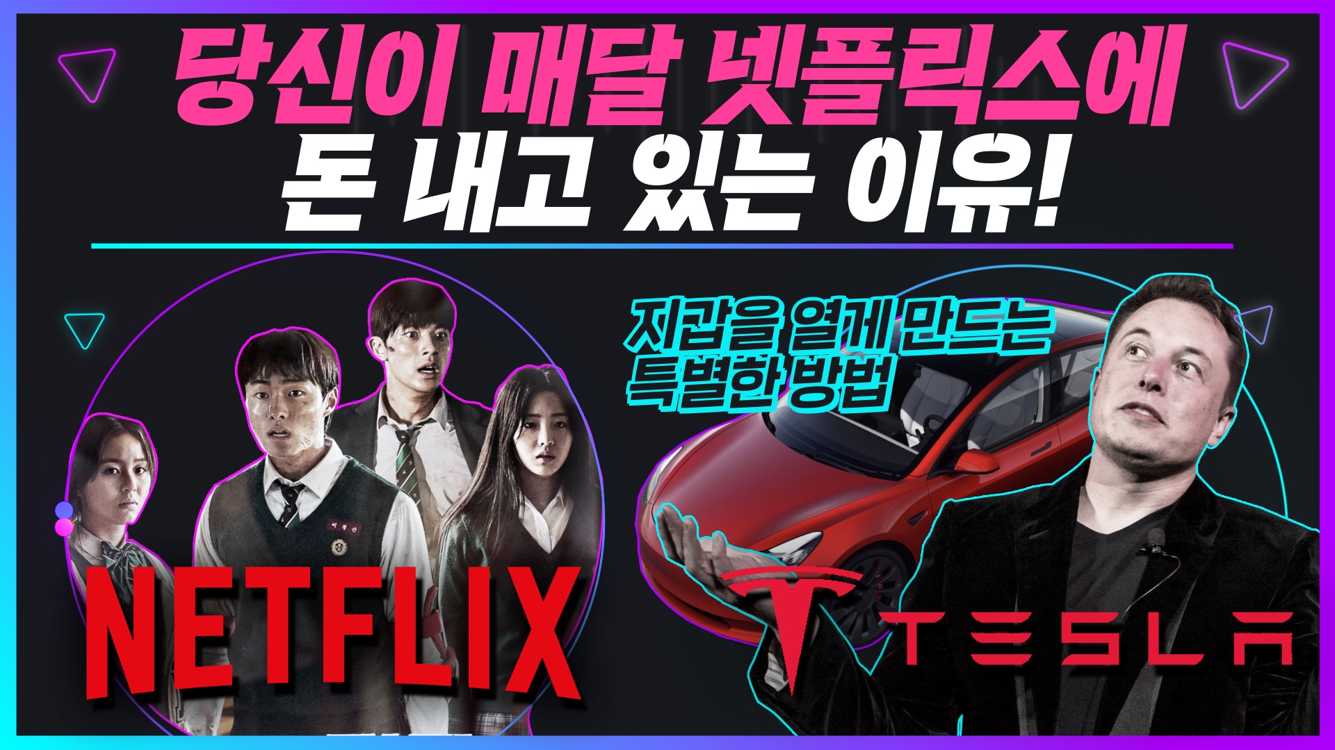 [생활변화관측소] 빅데이터로 분석한 넷플릭스와 테슬라의 필승 전략